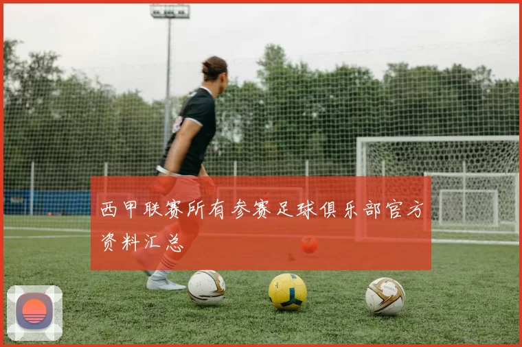 西甲联赛所有参赛足球俱乐部官方资料汇总