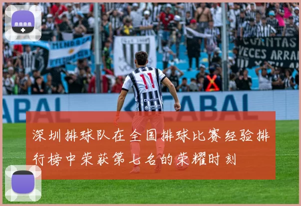 深圳排球队在全国排球比赛经验排行榜中荣获第七名的荣耀时刻