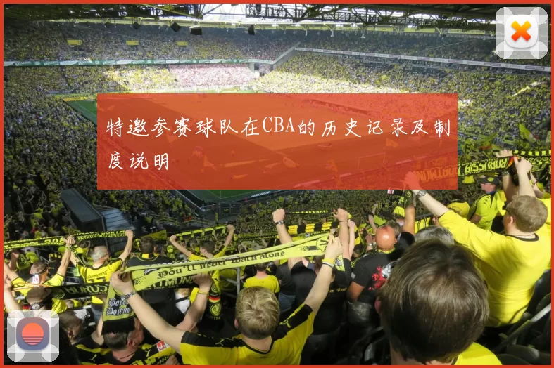 特邀参赛球队在CBA的历史记录及制度说明