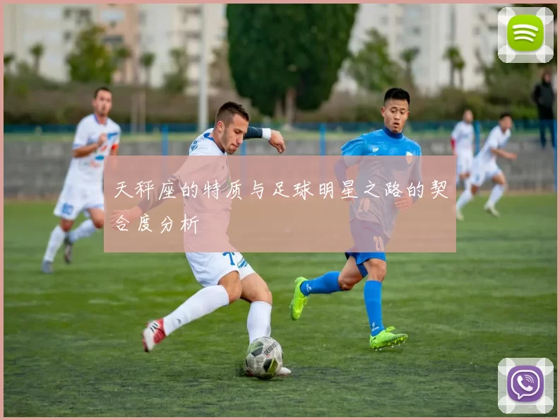 天秤座的特质与足球明星之路的契合度分析