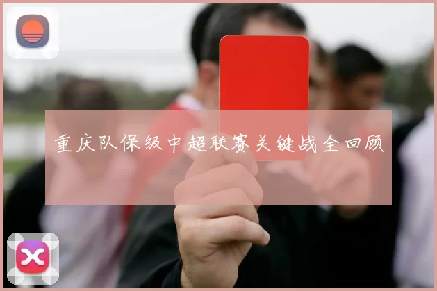 重庆队保级中超联赛关键战全回顾