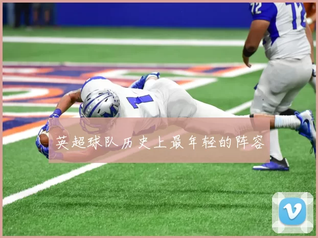 英超球队历史上最年轻的阵容