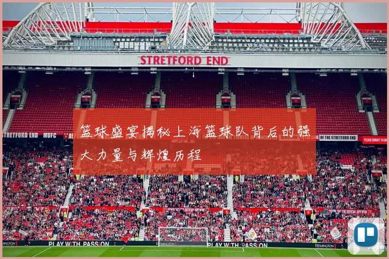 篮球盛宴揭秘上海篮球队背后的强大力量与辉煌历程