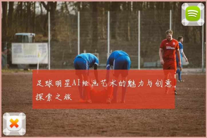 足球明星AI绘画艺术的魅力与创意探索之旅