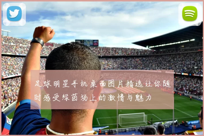 足球明星手机桌面图片精选让你随时感受绿茵场上的激情与魅力