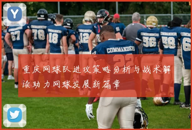 重庆网球队进攻策略分析与战术解读助力网球发展新篇章