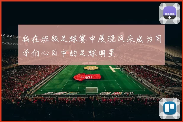 我在班级足球赛中展现风采成为同学们心目中的足球明星