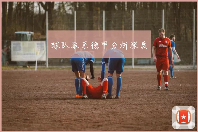 球队派系德甲分析深度