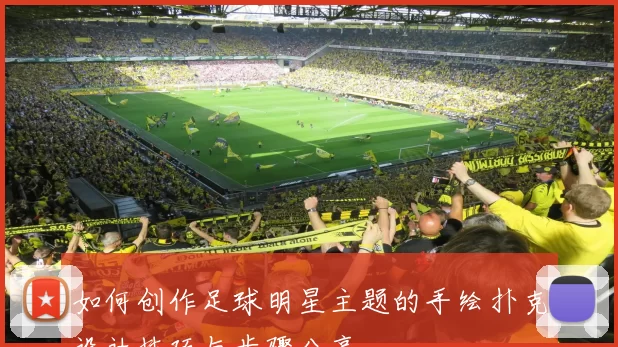 如何创作足球明星主题的手绘扑克设计技巧与步骤分享