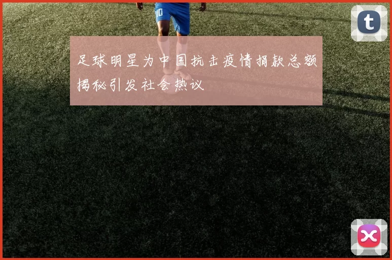 足球明星为中国抗击疫情捐款总额揭秘引发社会热议