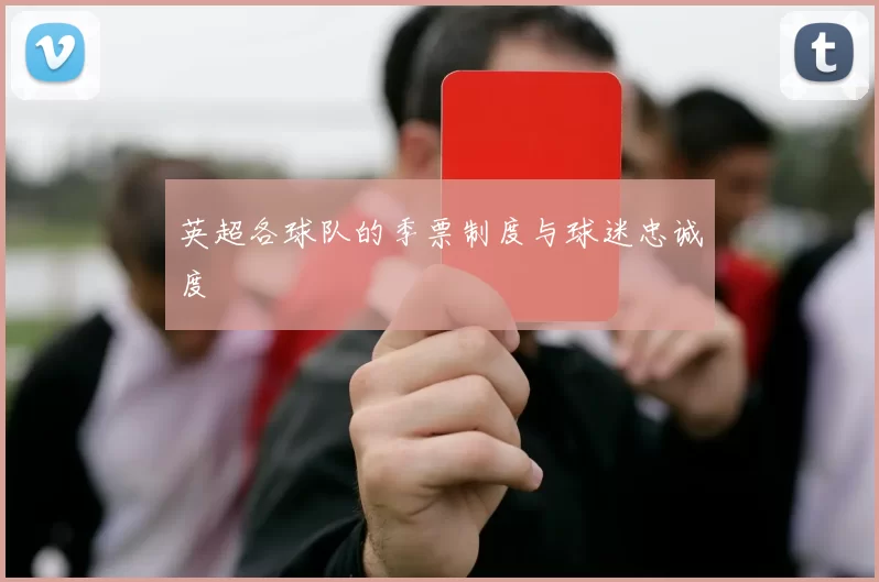 英超各球队的季票制度与球迷忠诚度