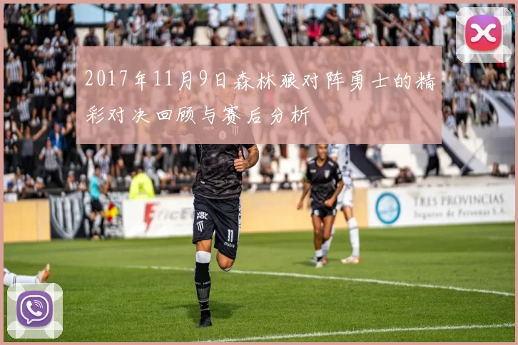 2017年11月9日森林狼对阵勇士的精彩对决回顾与赛后分析