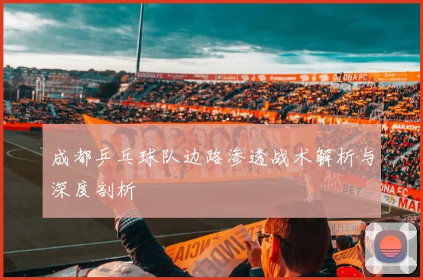 成都乒乓球队边路渗透战术解析与深度剖析