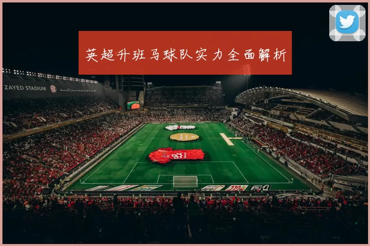 英超升班马球队实力全面解析