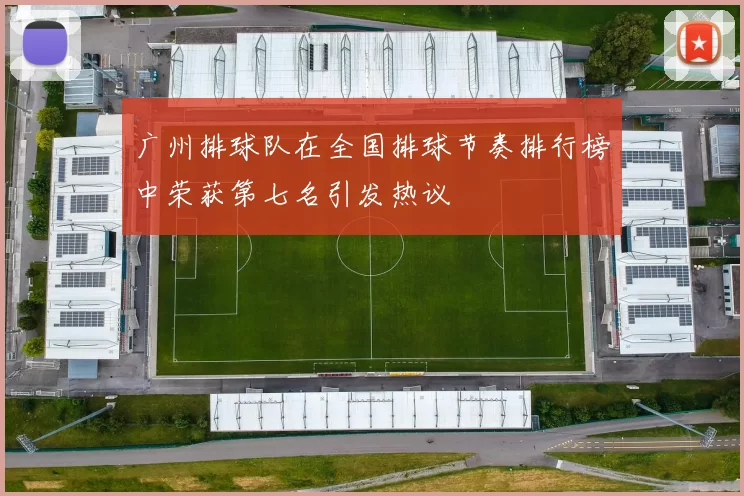 广州排球队在全国排球节奏排行榜中荣获第七名引发热议
