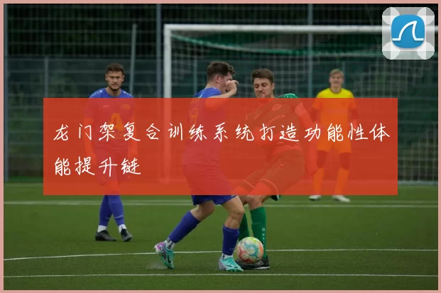 龙门架复合训练系统打造功能性体能提升链