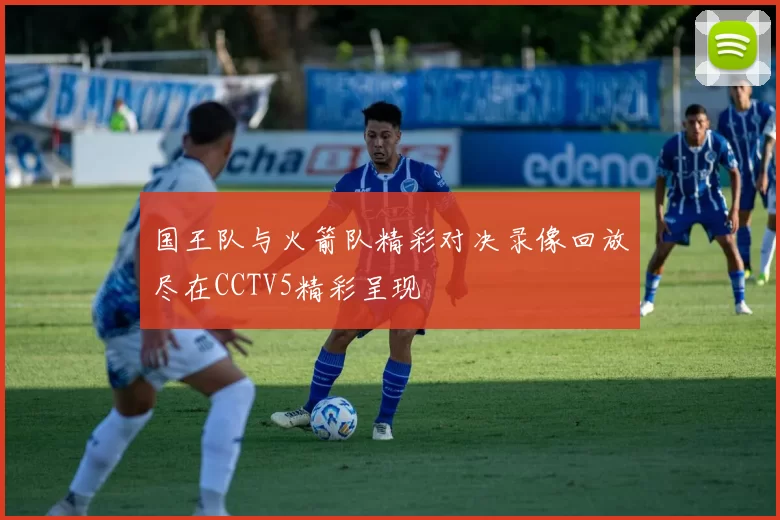 国王队与火箭队精彩对决录像回放尽在CCTV5精彩呈现