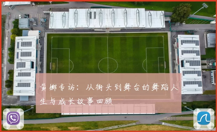 黄娜专访：从街头到舞台的舞蹈人生与成长故事回顾