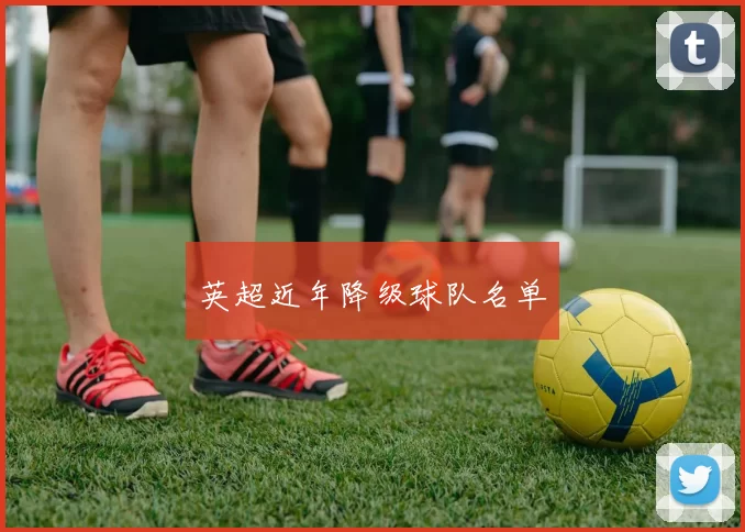 英超近年降级球队名单