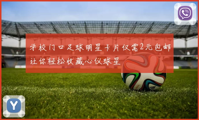 学校门口足球明星卡片仅需2元包邮让你轻松收藏心仪球星