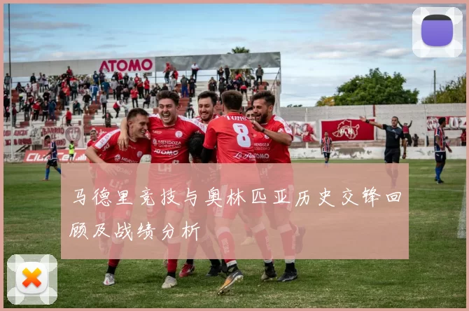 马德里竞技与奥林匹亚历史交锋回顾及战绩分析